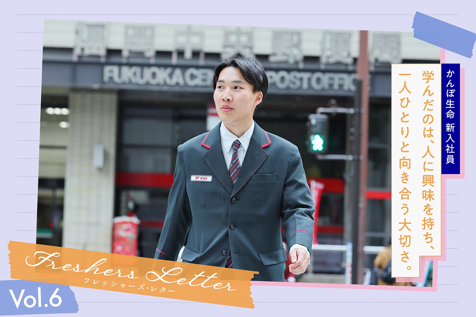 「誰かの支えになりたい」 思いをチカラに、お客さまに向き合う毎日｜フレッシャーズ・レター 〜未来の自分へ送る手紙〜