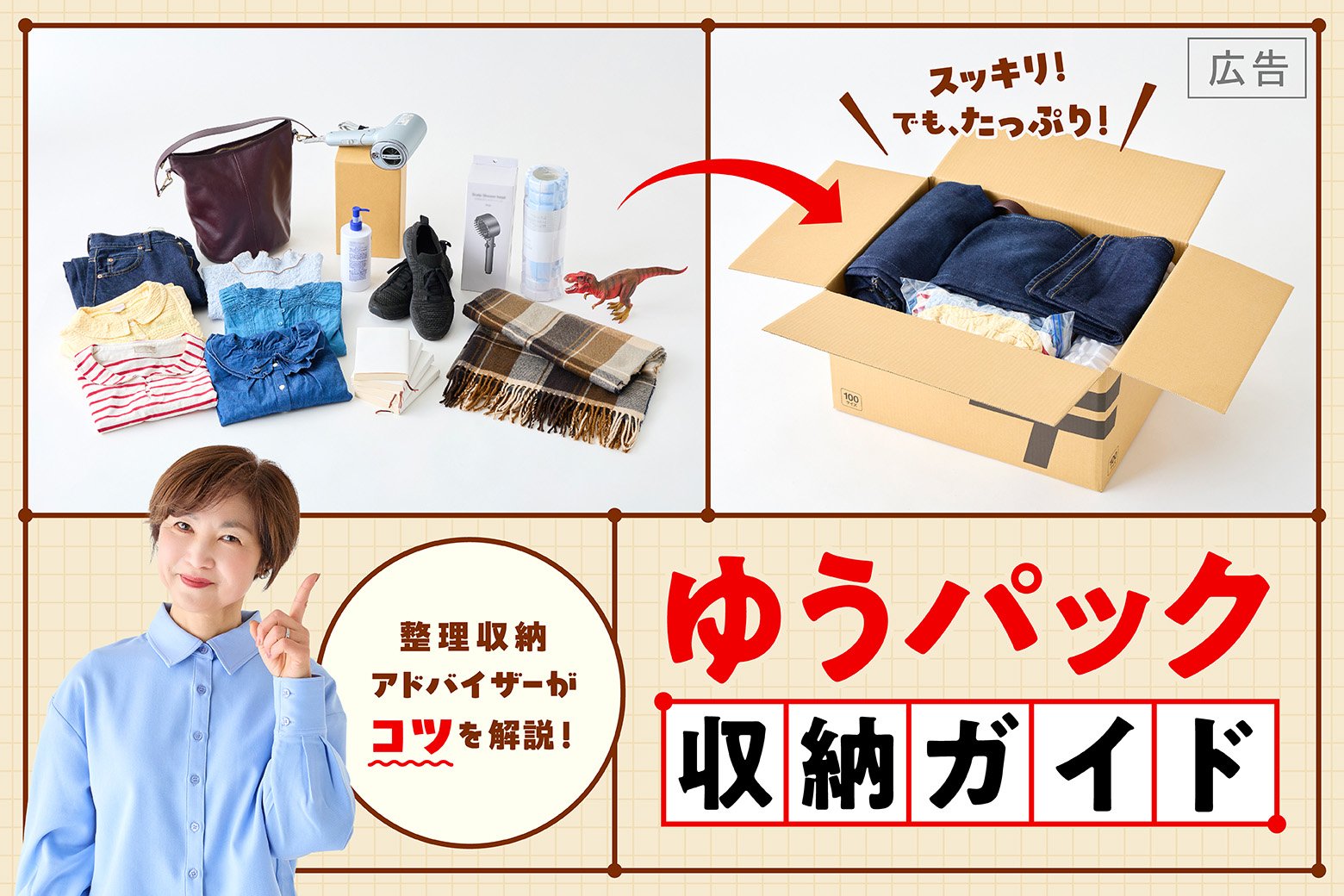 失敗しないコツ！ ゆうパックのサイズ選びと収納テクニック