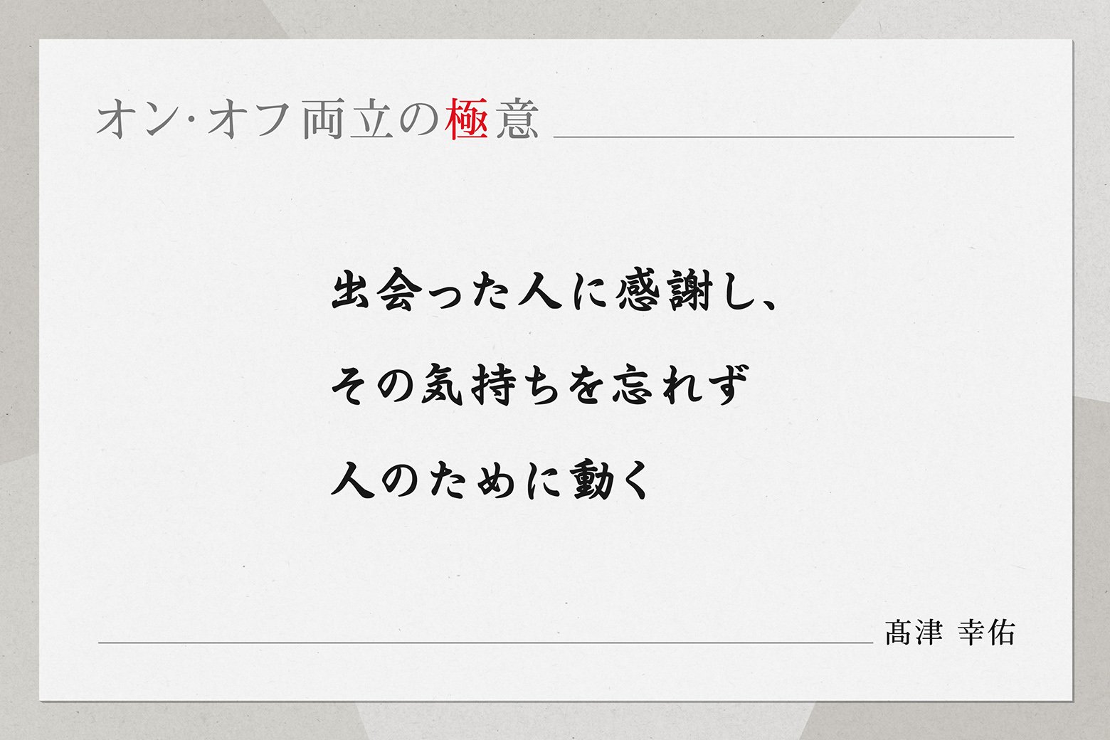 ＜オン・オフ両立の極意＞