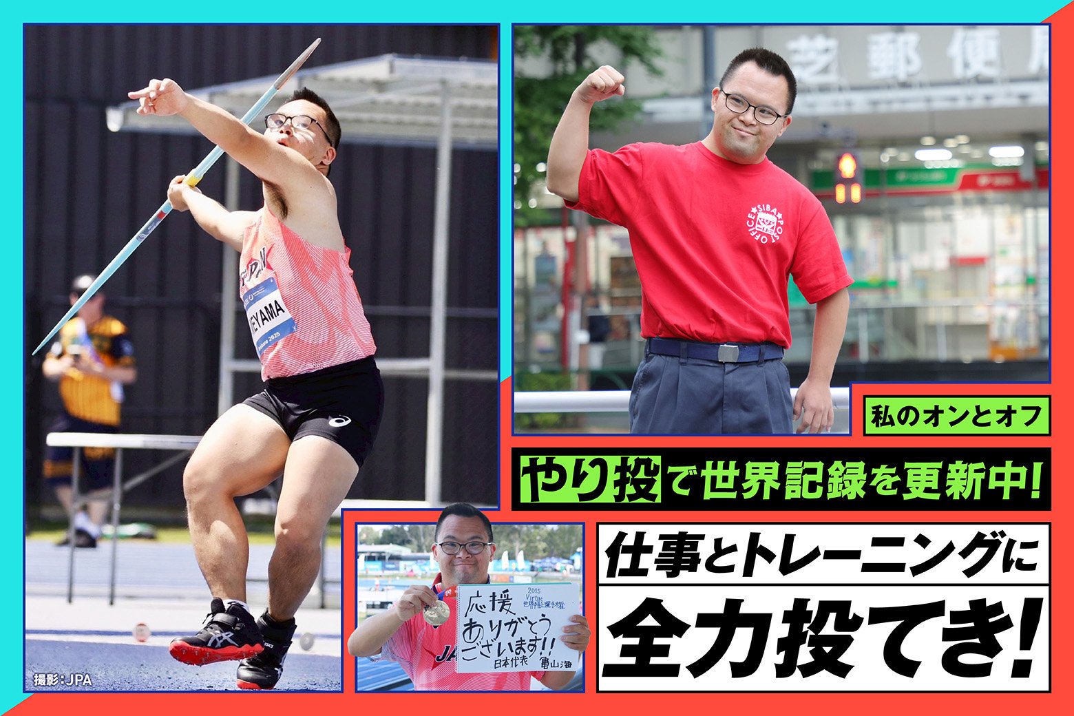 みんなの応援を力に！ 社員の横顔は、世界一のやり投選手│私のオンとオフ スイッチインタビュー