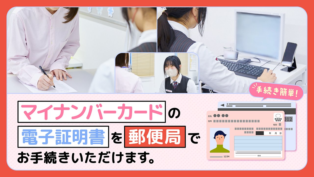 郵便局でできるマイナンバーカード「電子証明書」の発行・更新の流れを見てみよう！