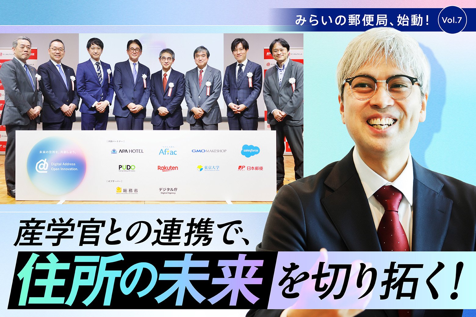 みらいの郵便局、始動！Vol.7 会見レポート！ 産学官が動き出す、デジタルアドレスの次章_画像サムネイル