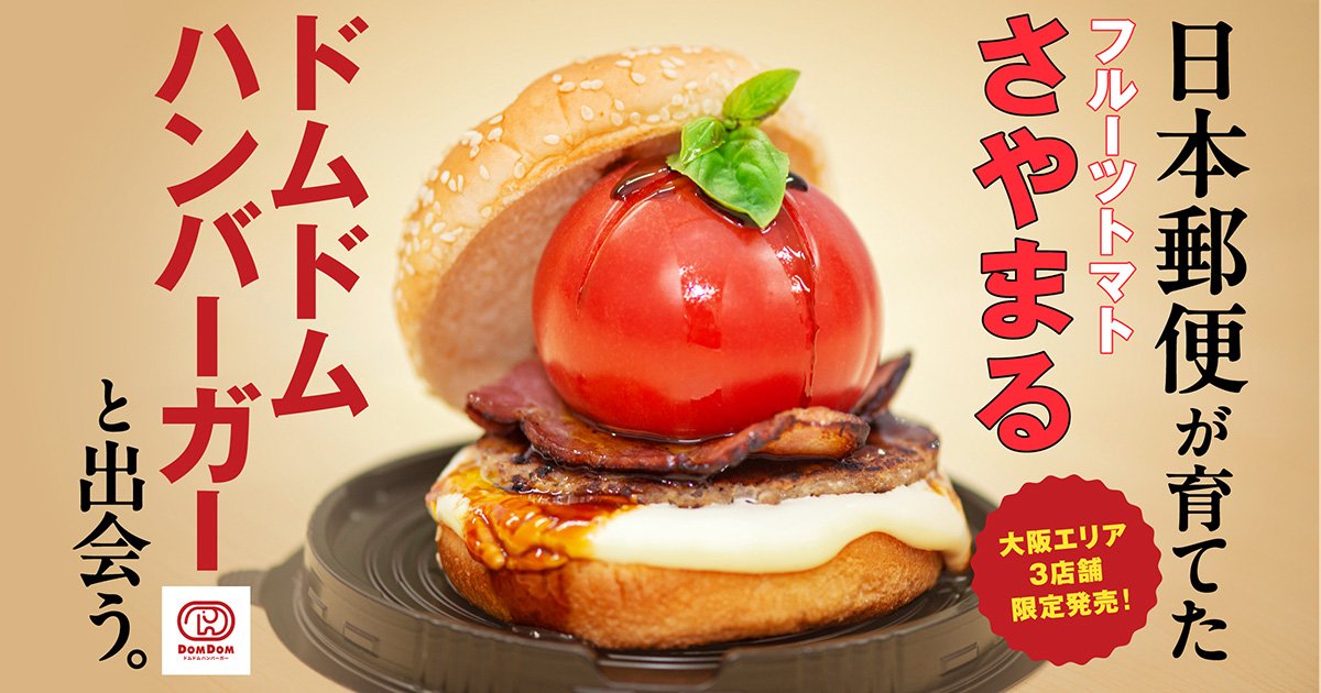 ドムドムハンバーガーと日本郵便発フルーツトマト「さやまる」がコラボ