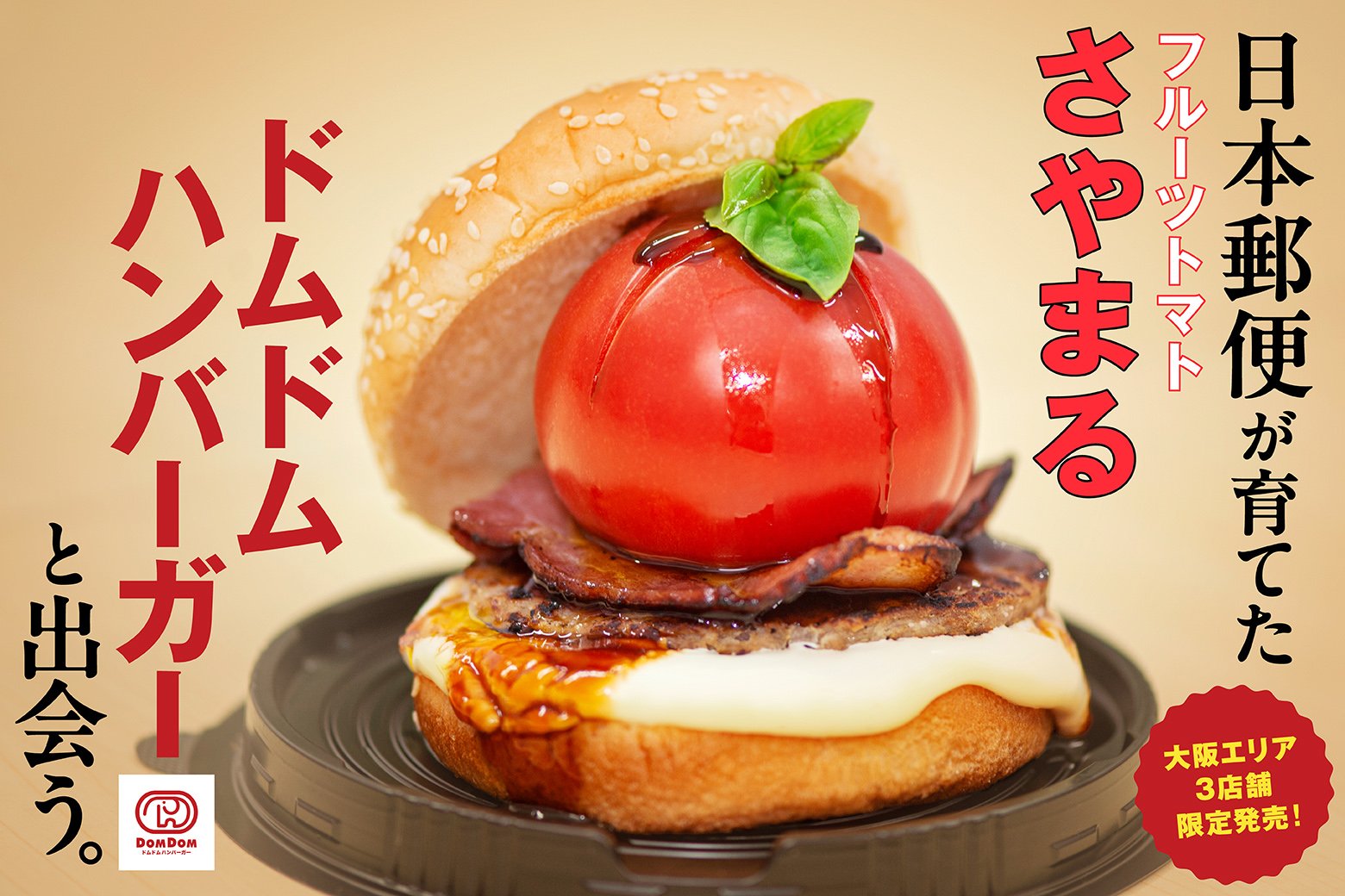 ドムドムハンバーガーと日本郵便発フルーツトマト「さやまる」がコラボ！ 双方のブランドイメージを高める商品開発の意図とは？