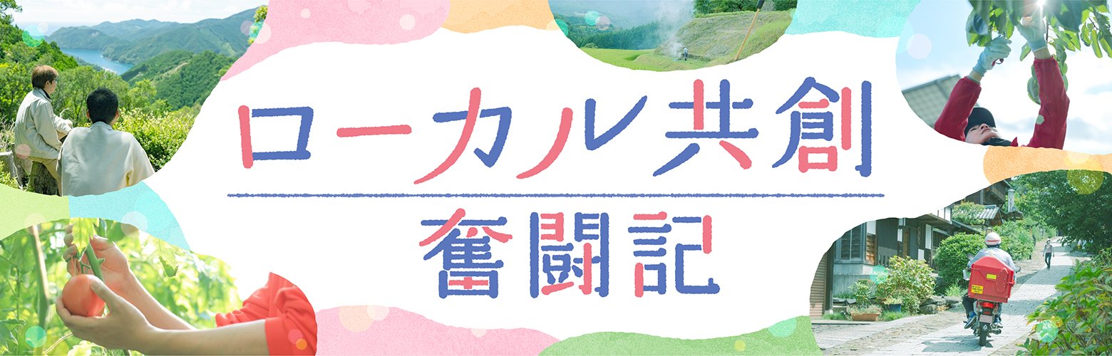 ローカル共創のススメ_画像サムネイル