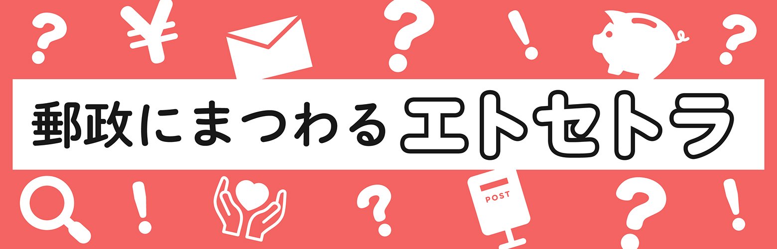 郵政にまつわるエトセトラ_画像サムネイル