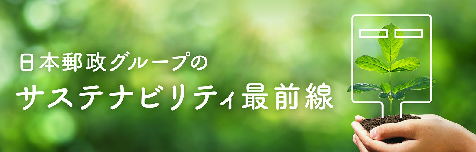 日本郵政グループのサステナビリティ最前線_画像サムネイル