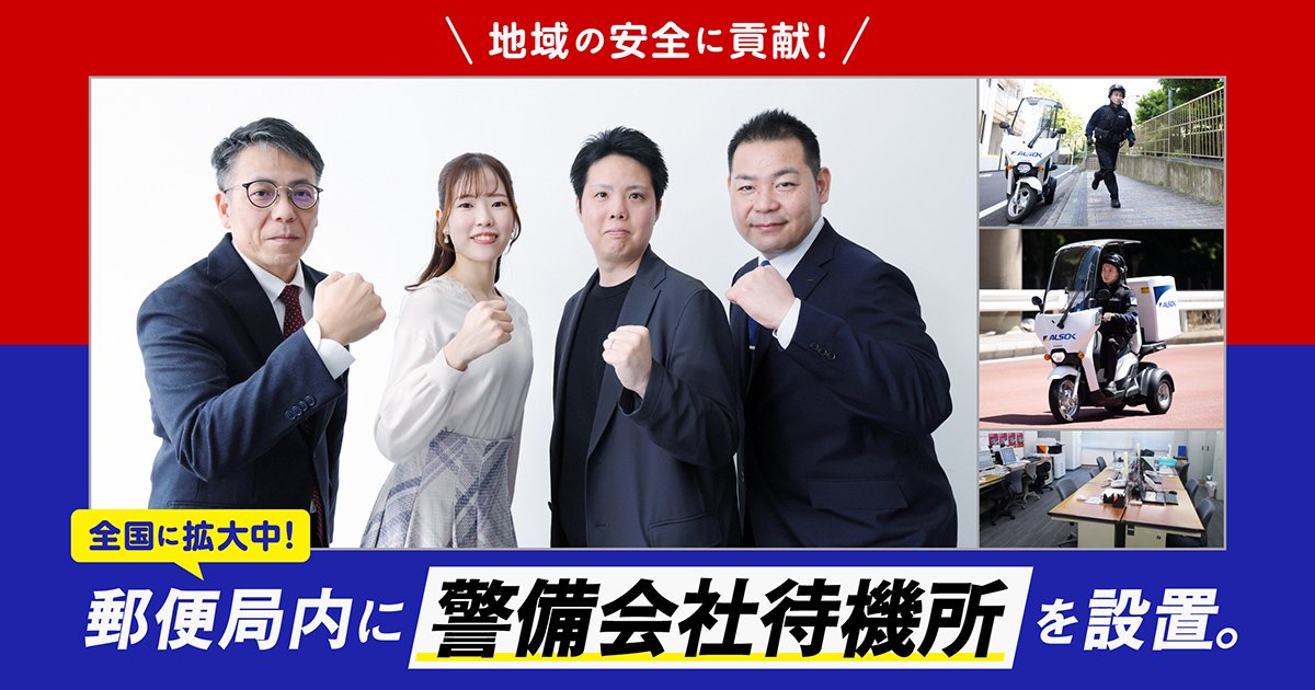 郵便局が地域の安全拠点に！ 空きスペースを「警備会社待機所」に利