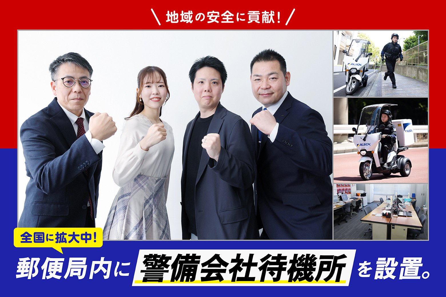 郵便局が地域の安全拠点に！ 空きスペースを「警備会社待機所」に利活用_画像サムネイル