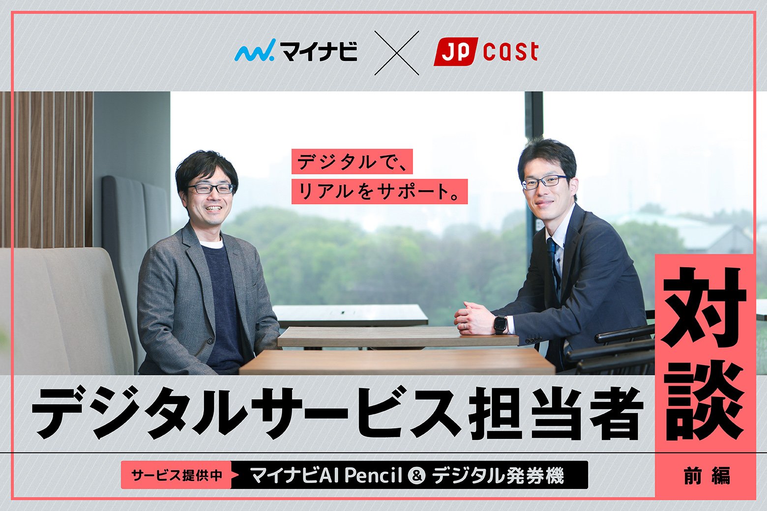 【前編：マイナビ×JP CAST】「マイナビAI Pencil」&「デジタル発券機」の提供で目指すサポートのカタチ_画像サムネイル