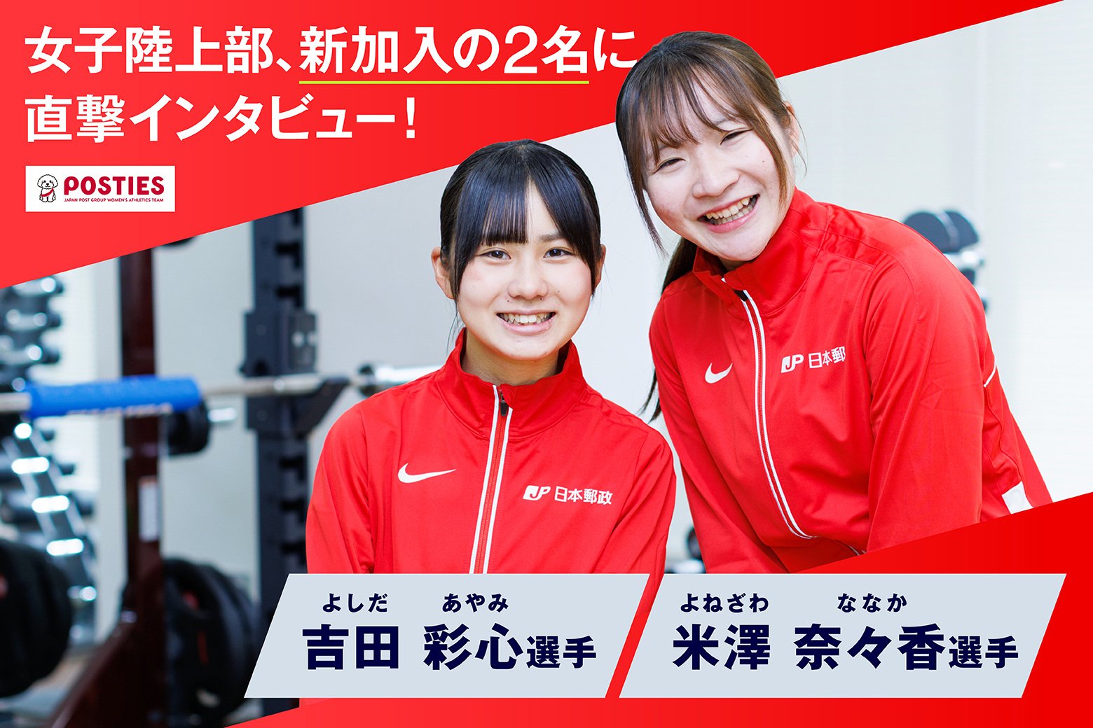 日本郵政グループ女子陸上部、新加入の2名に直撃インタビュー！_画像サムネイル