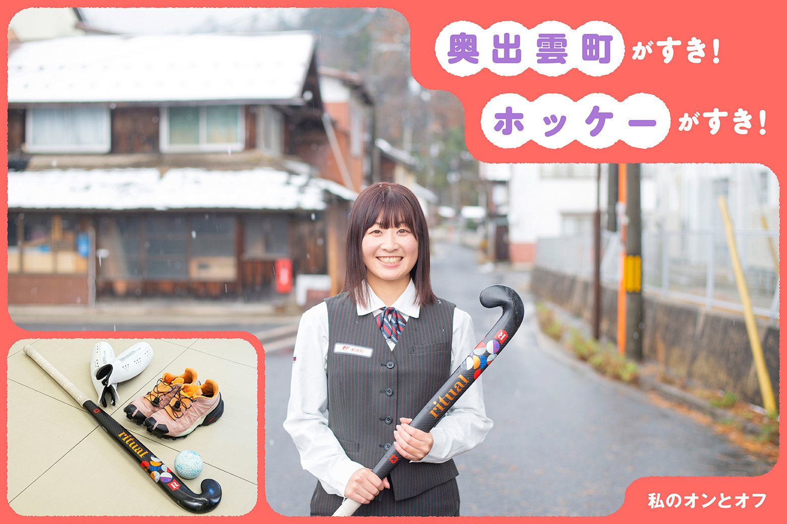 選手兼指導者として地元・奥出雲に貢献。次世代にホッケー文化をつなぐ｜私のオンとオフ スイッチインタビュー_画像サムネイル