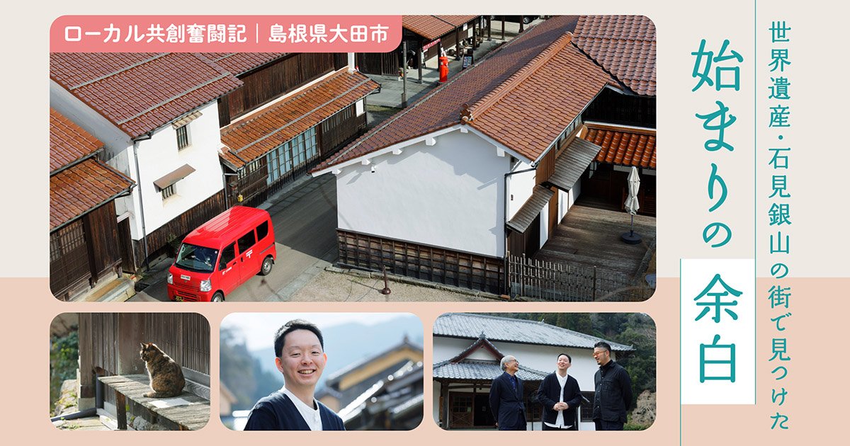 ローカル共創奮闘記Vol.10 郵便局が「地域のハブ」に！ NFTとつくる