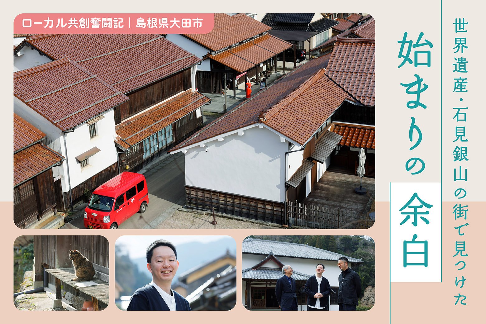 ローカル共創奮闘記Vol.10 郵便局が「地域のハブ」に！ NFTとつくるローカルの未来地図_画像サムネイル