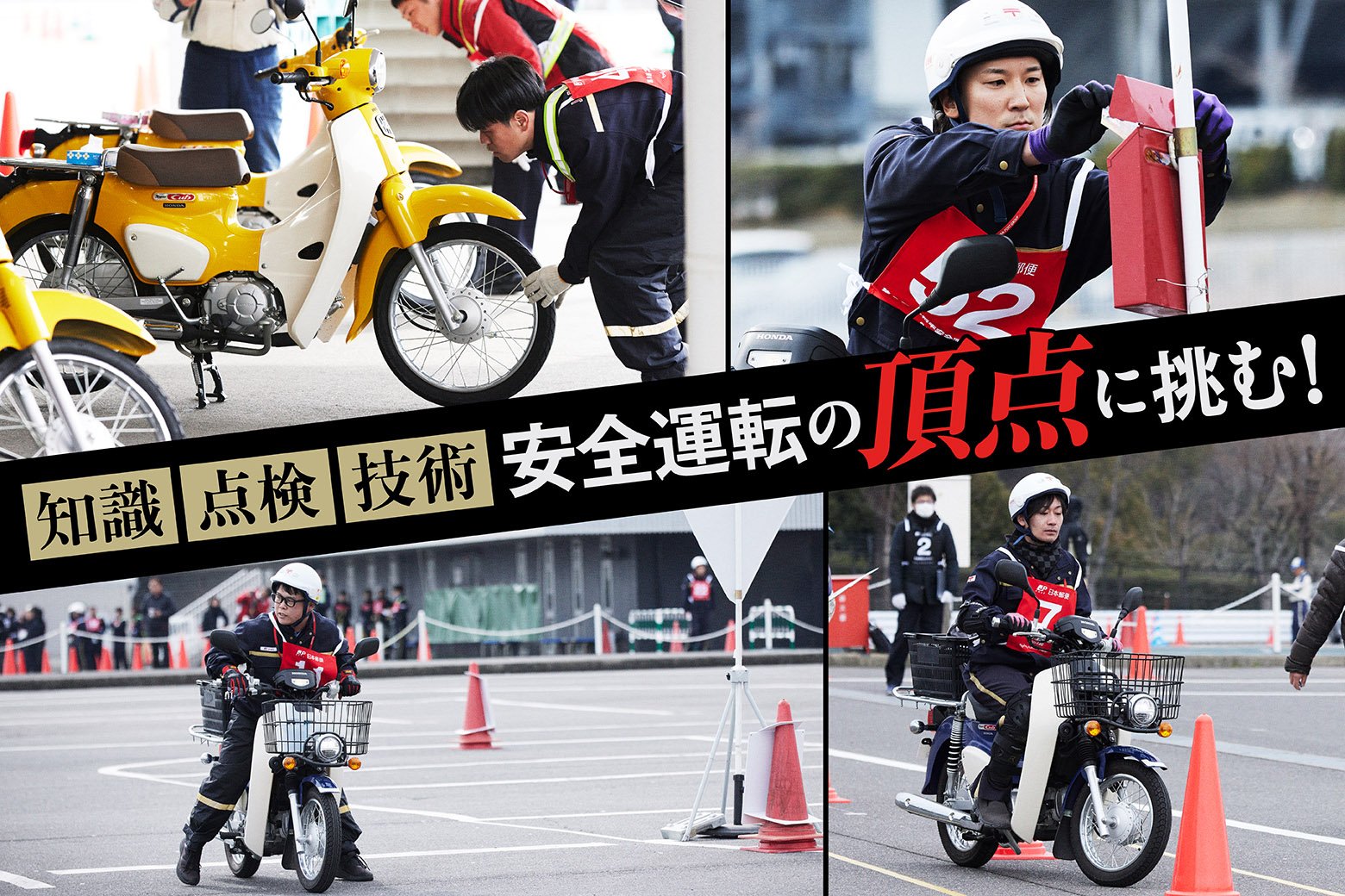 安全運転なら誰にも負けない！ 凄腕の郵便局社員たちが日本一を目指す「二輪車安全運転コンテスト全国大会」に密着！_画像サムネイル