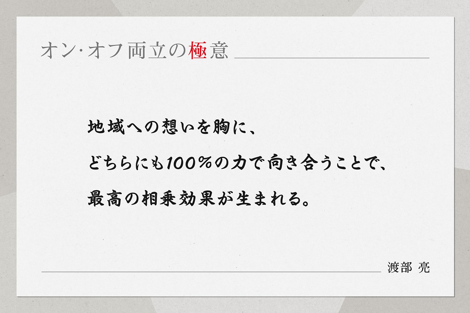 【オン・オフ両立の極意】