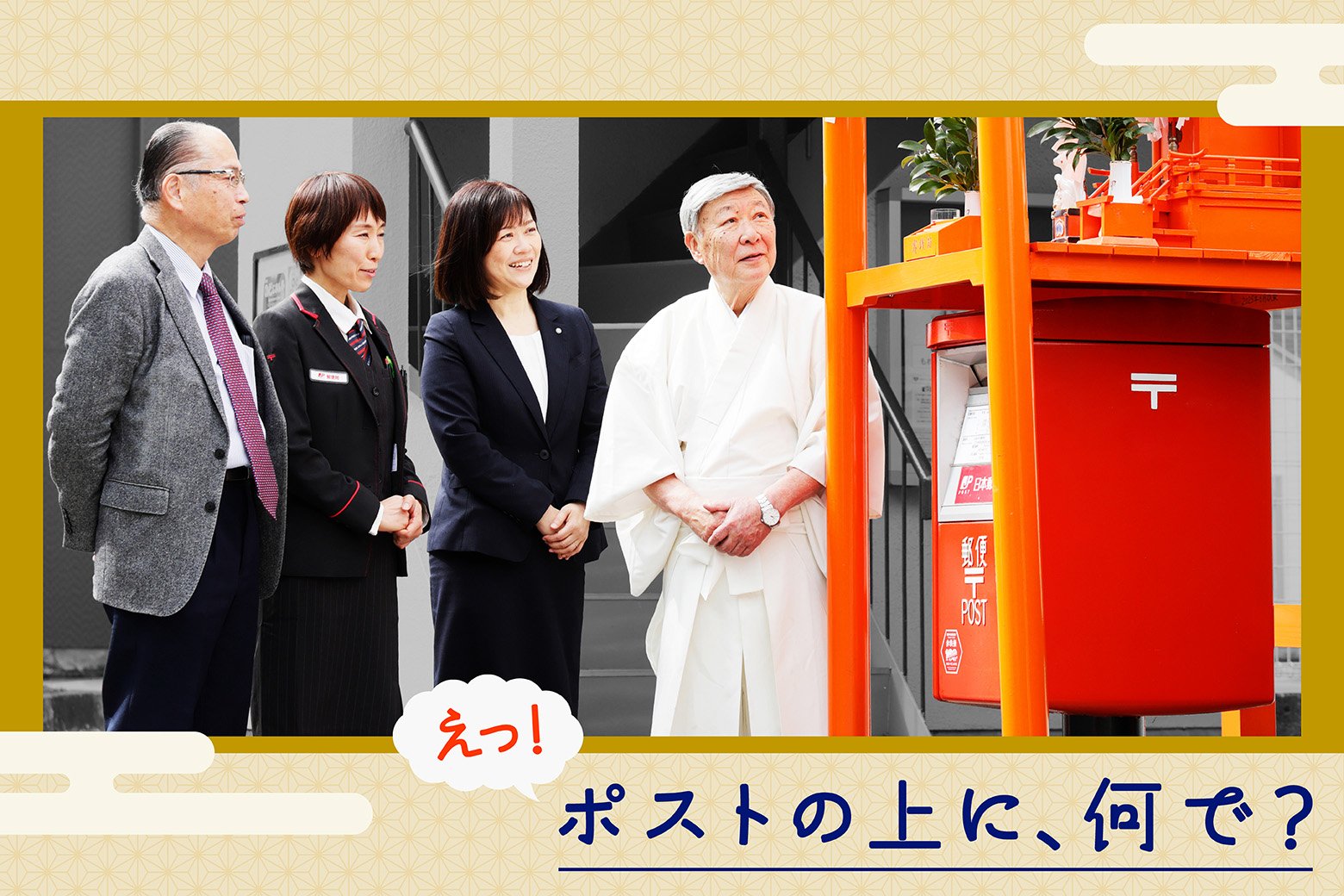 街とつながるJP百景 Vol.11 四万十市発！ 地元で愛される郵便ポストの上にある意外なモノ_画像サムネイル