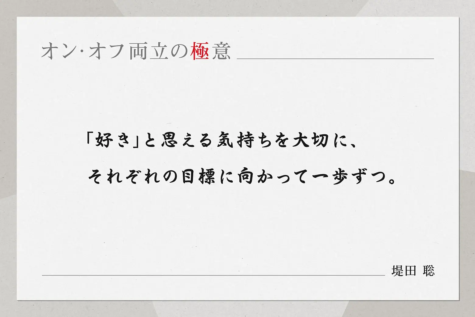 オン・オフ両立の極意