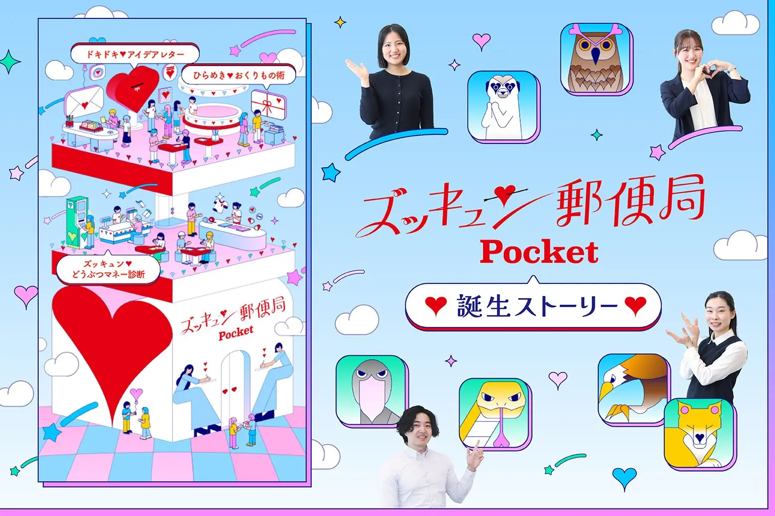 ズッキュン郵便局の世界を、手のひらで！ 「ズッキュン♡郵便局 Pocket」誕生秘話_画像サムネイル