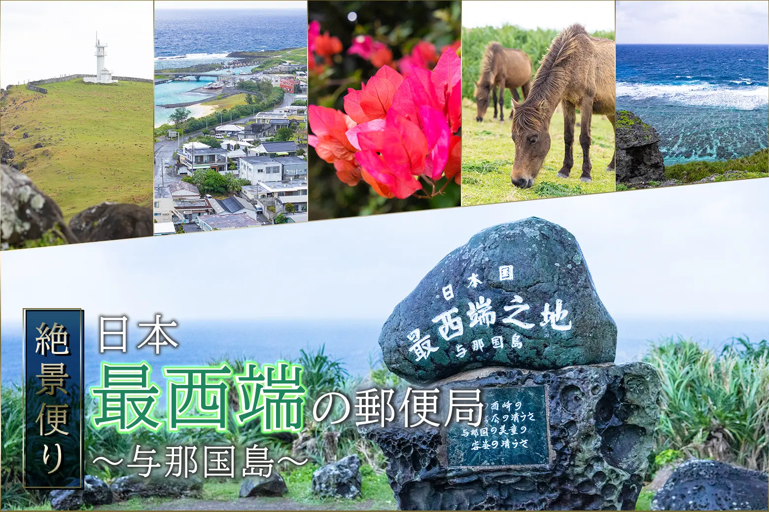 日本の最西端で出会う、ここだけの景色。与那国島の郵便局 _画像サムネイル