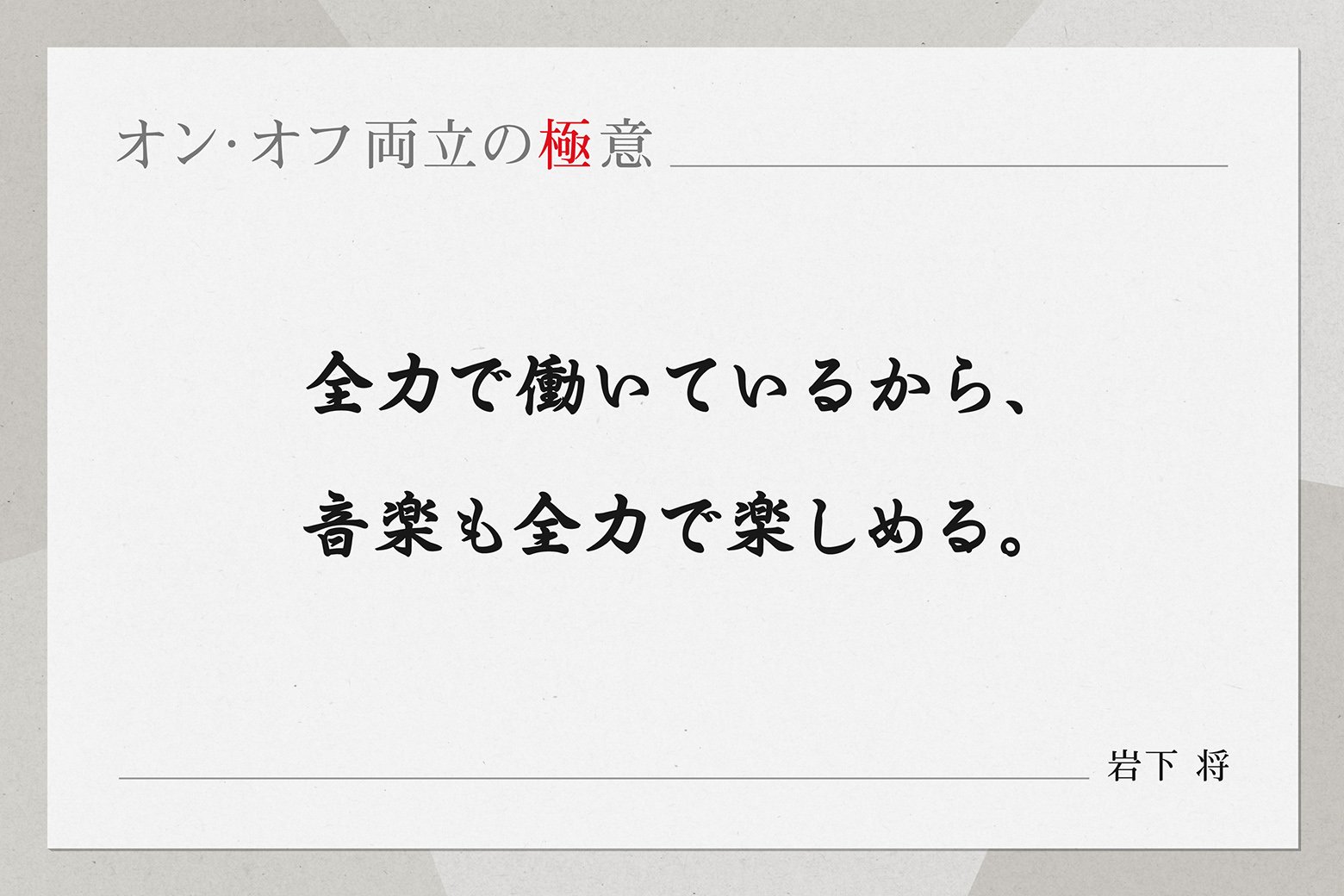 オン・オフ両立の極意