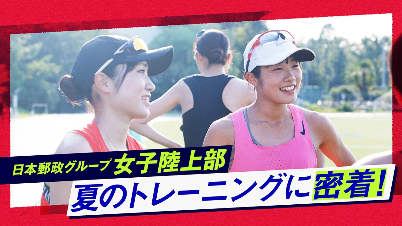 「自分の課題を認識し、集中して取り組む」 日本郵政グループ女子陸上部の練習に密着！