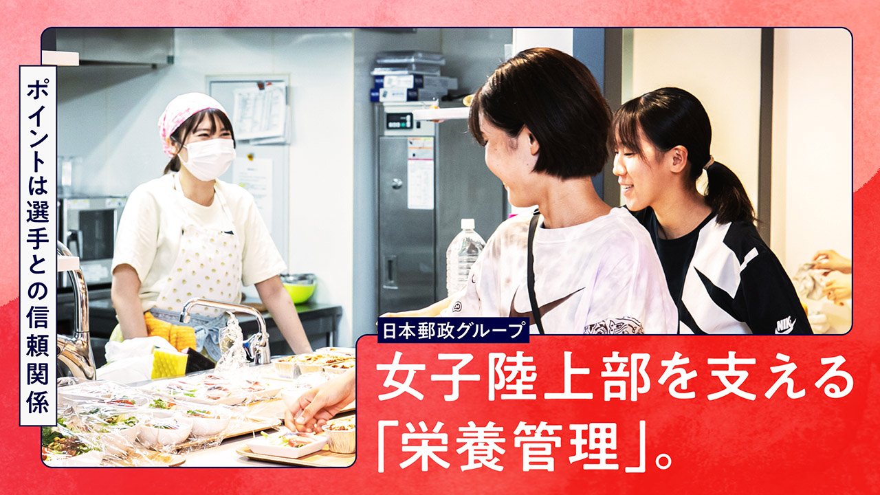 「食事の大切さと楽しさの両立」 日本郵政グループ女子陸上部を支える「栄養管理」