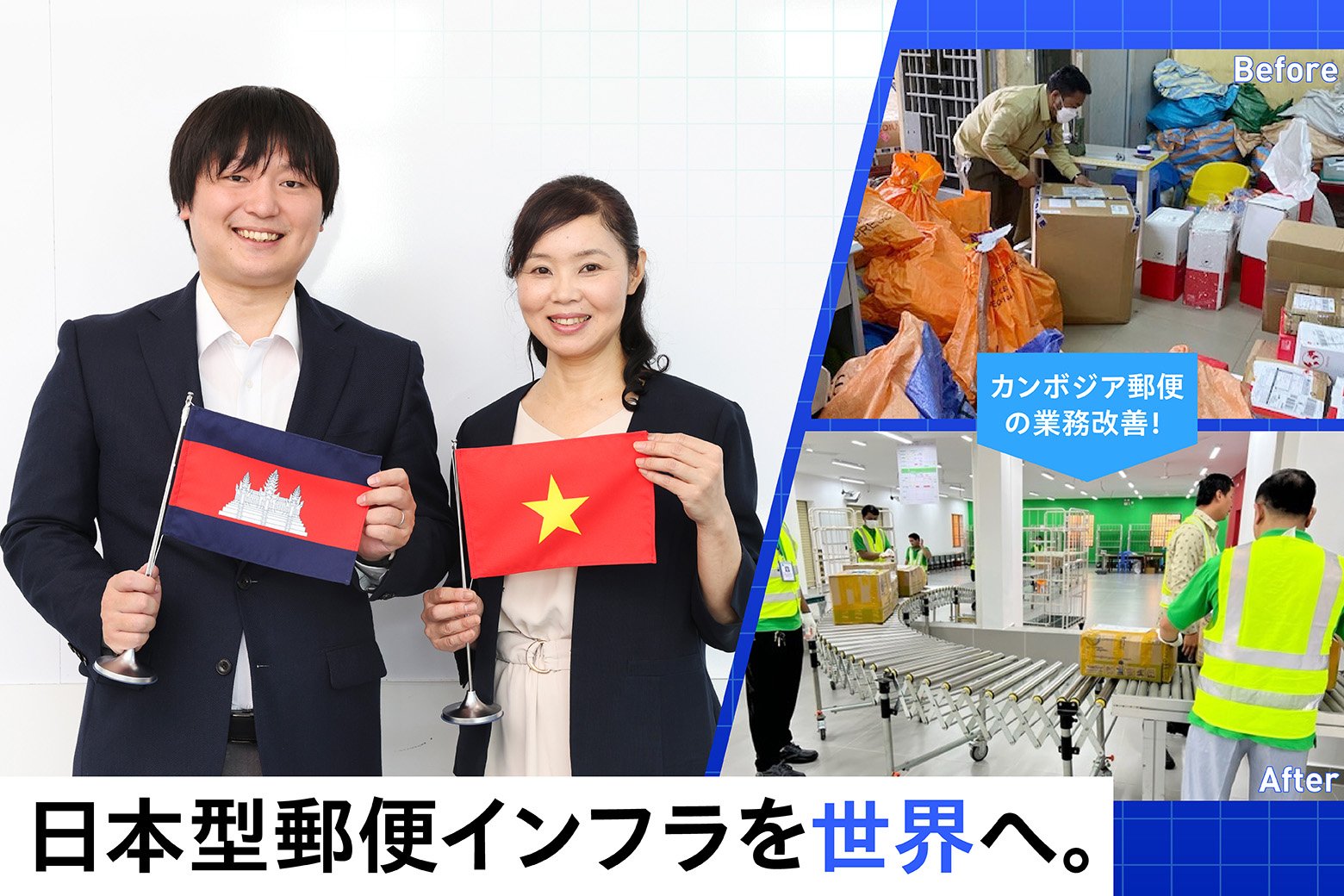 日本型郵便インフラを世界へ。
