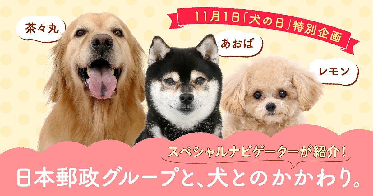 犬の日（11/1）特別企画☆日本郵政グループと犬とのかかわりを紹介