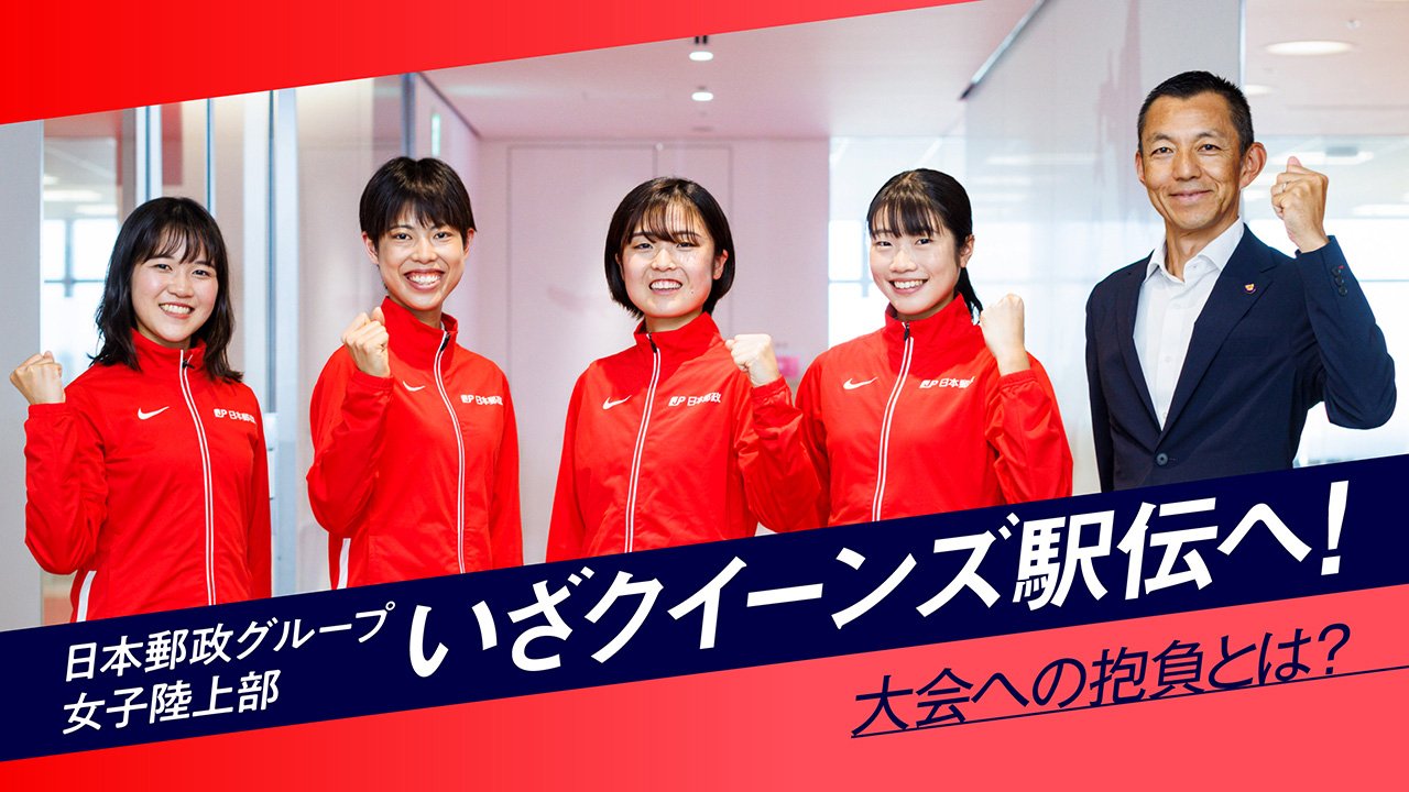 いざクイーンズ駅伝へ、 日本郵政グループ女子陸上部の今年の抱負とは？