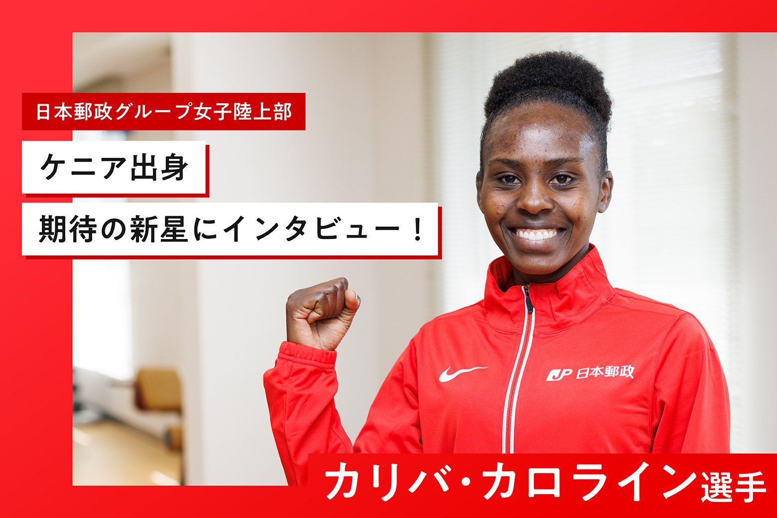 日本郵政グループ女子陸上部に期待の新星が加入！ カリバ・カロライン選手にインタビュー 