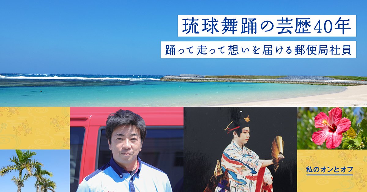 芸歴40年の琉球舞踊家！ 沖縄の伝統芸能を引き継ぐ郵便局社員の熱き