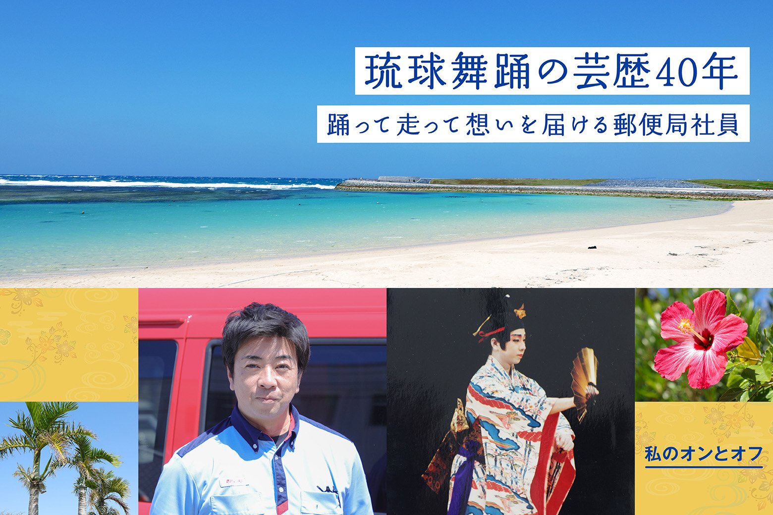 琉球舞踊の芸歴40年 踊って走って想いを届ける郵便局員