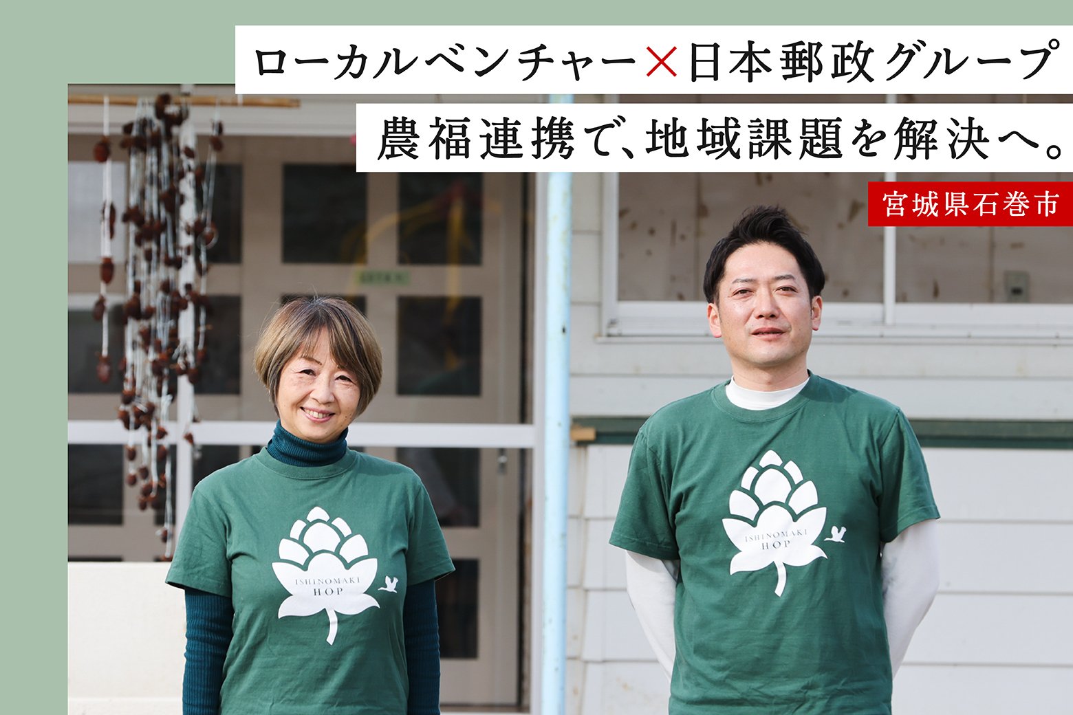 ローカル共創のススメVol.4 宮城県石巻市で農業を通じて地域課題の解決につなげる！