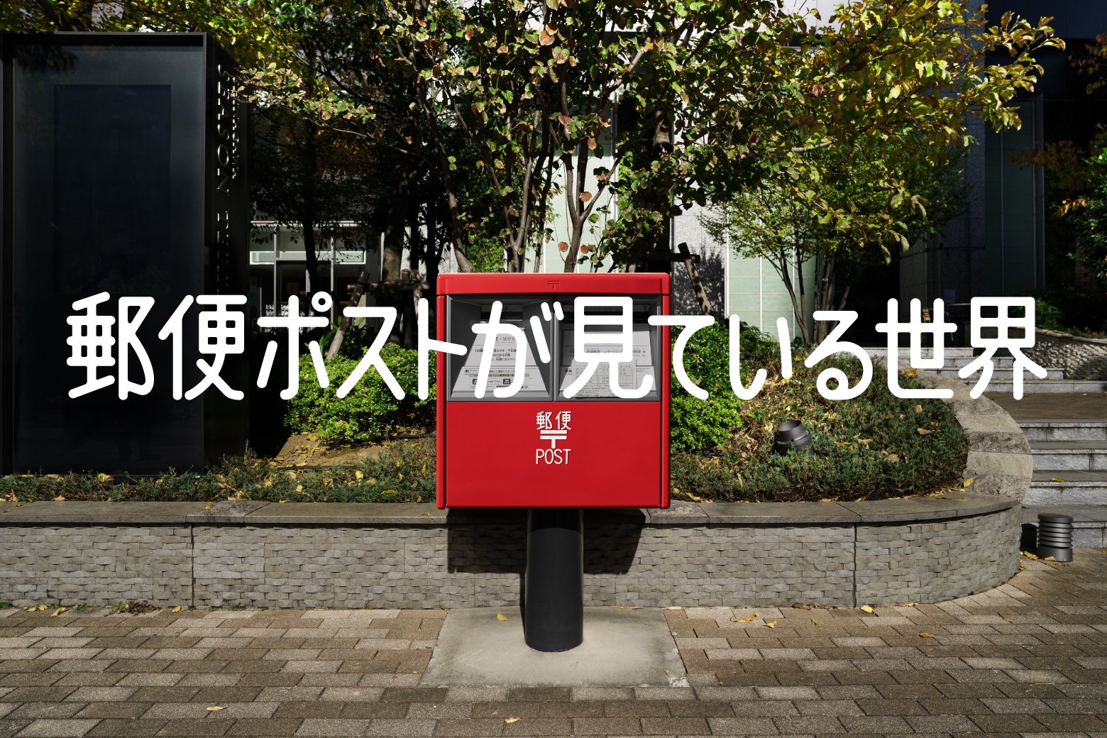 郵便ポストが見ている世界