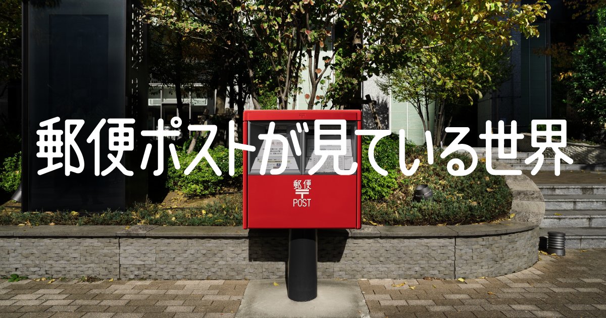 もし郵便ポストが目の前の景色を見ていたとしたら？ 「#郵便ポストが見
