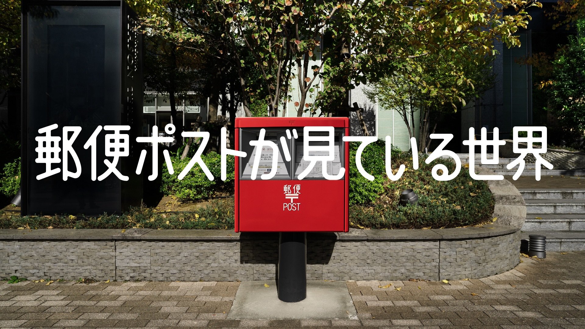 郵便ポストが見ている世界