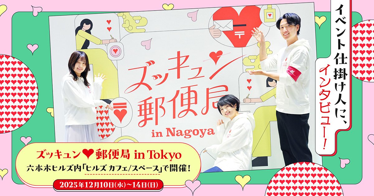 名古屋でズッキュン♡初体験！ 仕掛け人に話を聞いてみた｜JP CAST