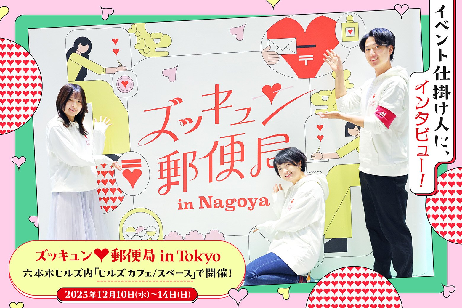 名古屋でズッキュン♡初体験! 仕掛け人に話を聞いてみた