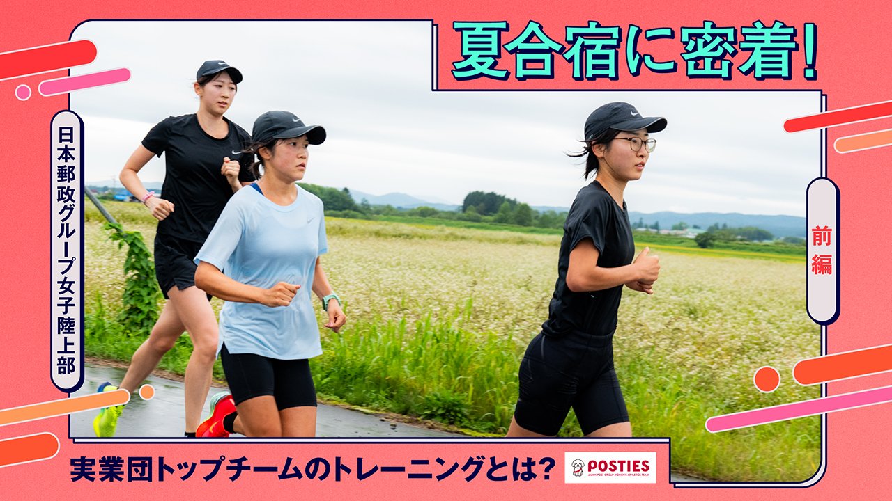 【前編】日本郵政グループ女子陸上部の夏合宿に密着！ 実業団トップチームのトレーニングとは？