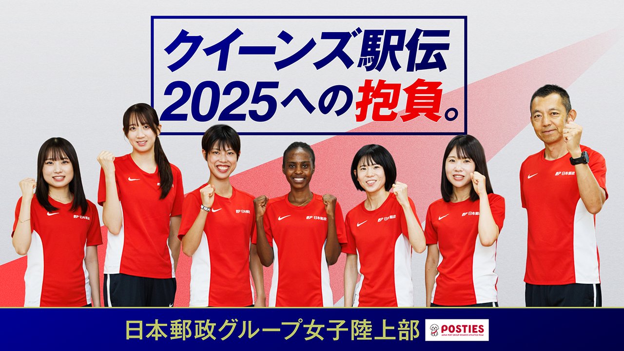 2連覇に挑戦！ 日本郵政グループ女子陸上部、クイーンズ駅伝2025への抱負