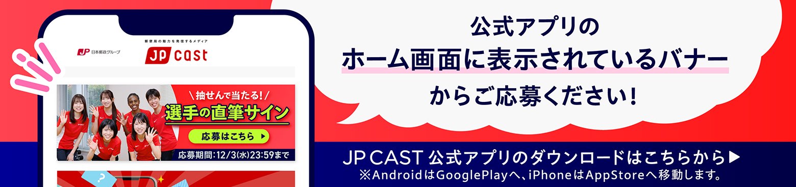 JP CAST 公式アプリのダウンロードはこちらから！
