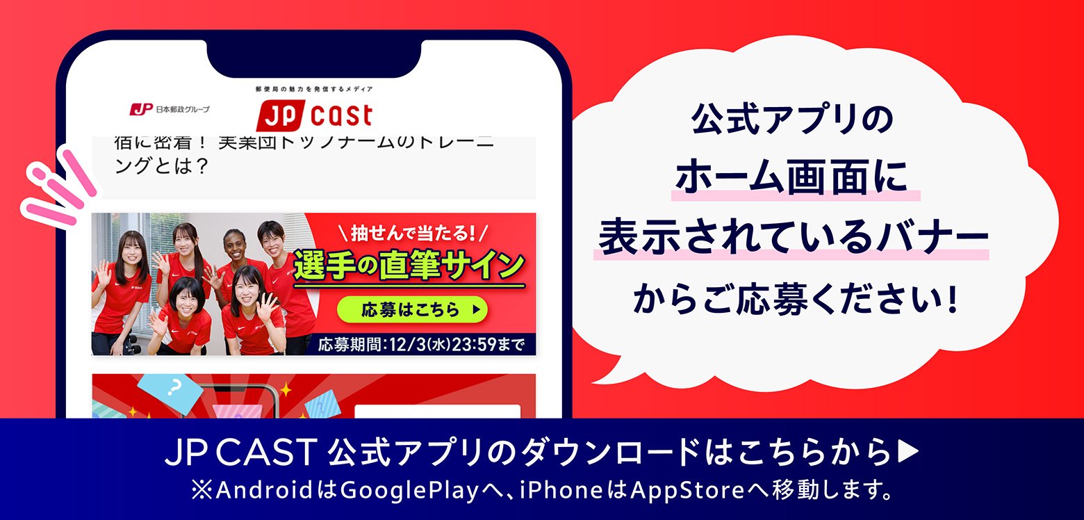 JP CAST 公式アプリのダウンロードはこちらから！