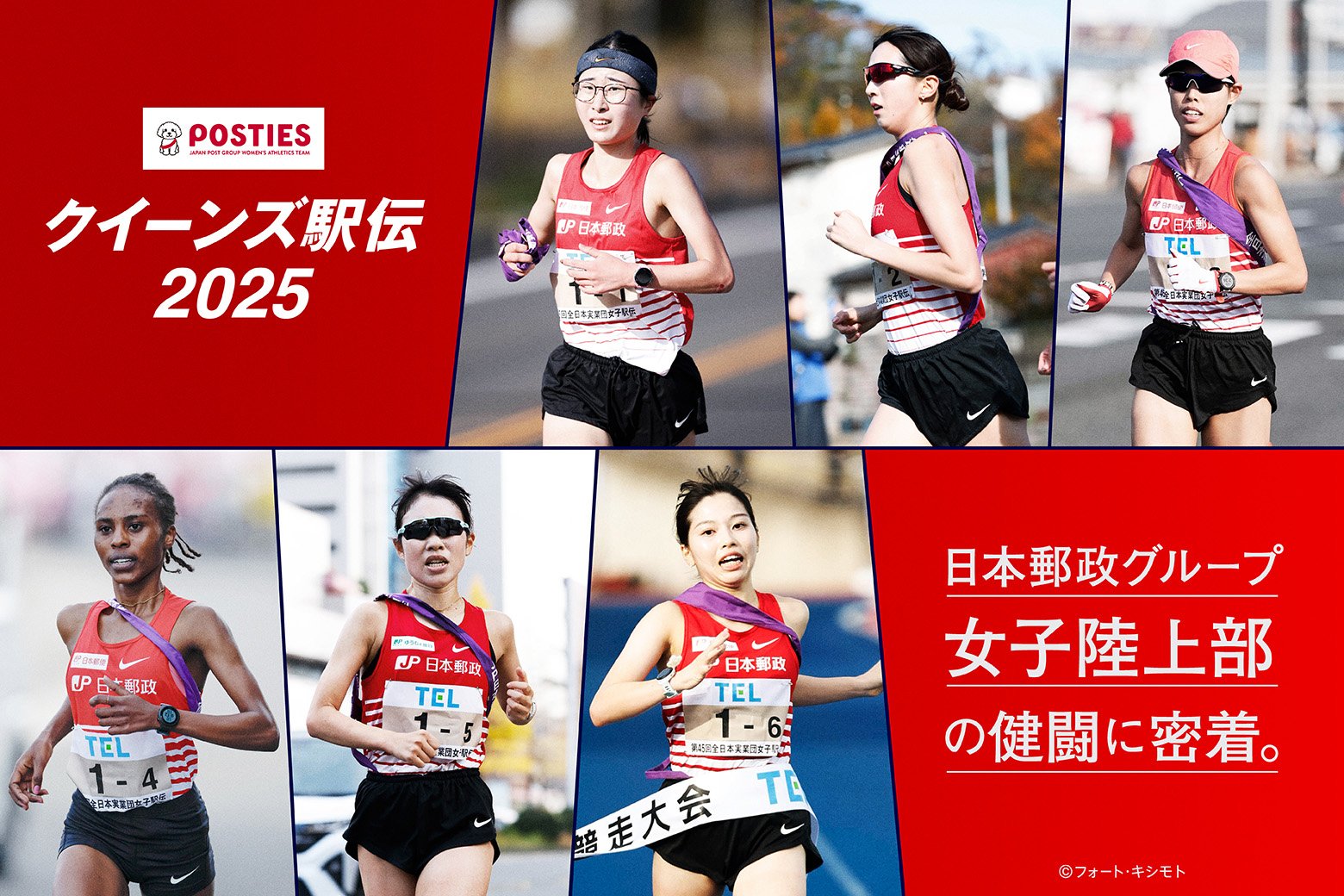 【クイーンズ駅伝2025】絆でつないだ、感動の準優勝！ 日本郵政グループ女子陸上部の健闘に密着