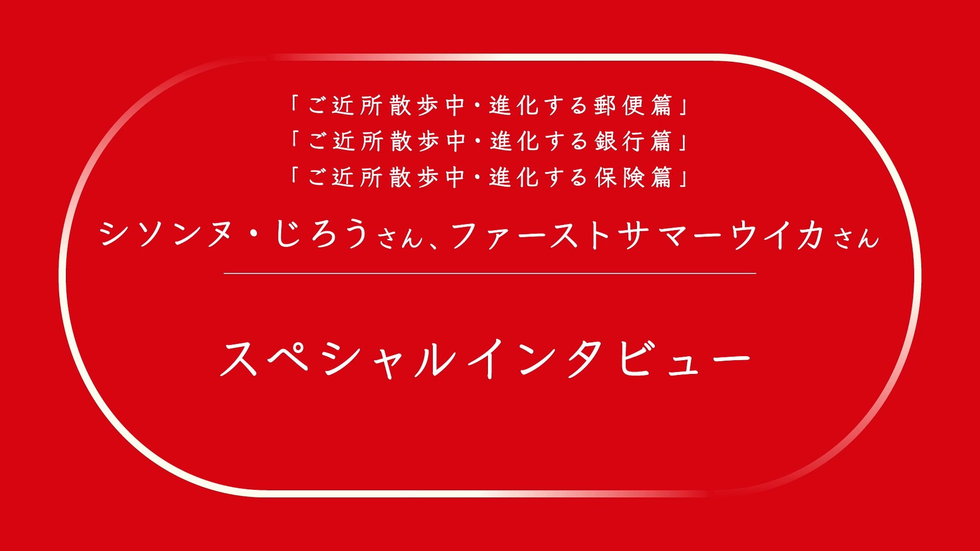 ご近所散歩中・メイキング&インタビュー