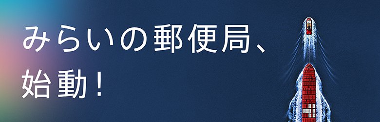 みらいの郵便局、始動！