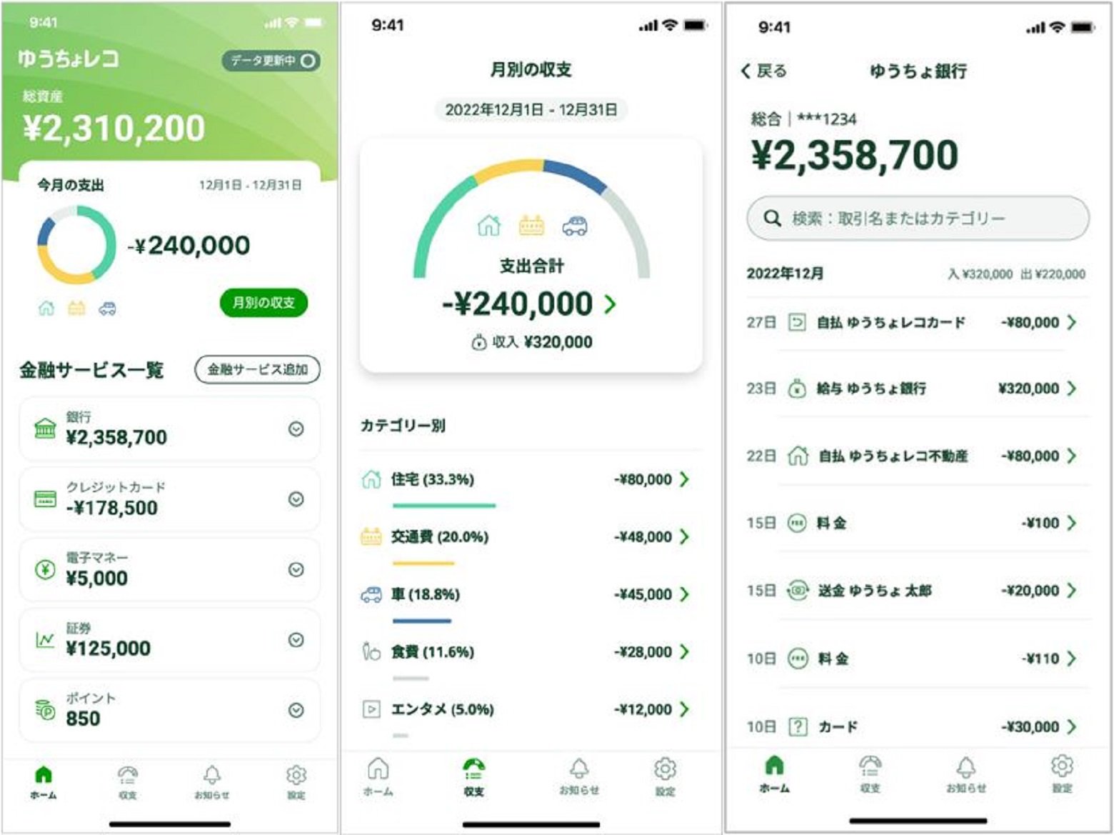 「ゆうちょレコ」のホーム画面、収支画面、明細一覧画面のイメージ
