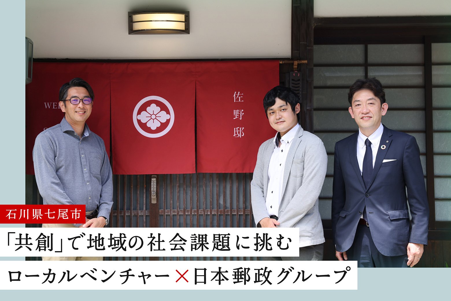 ローカル共創のススメVol.2 石川県七尾市で郵便局ネットワークを活かして事業承継をサポート！