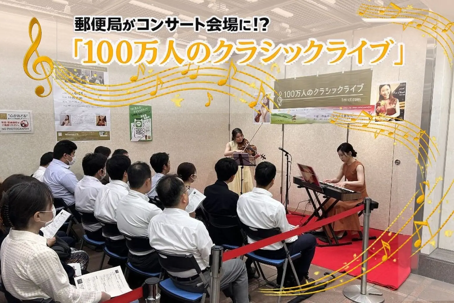 郵便局がコンサート会場に！？ 奈良市×奈良中央郵便局　「100万人のクラシックライブ」開催_画像サムネイル