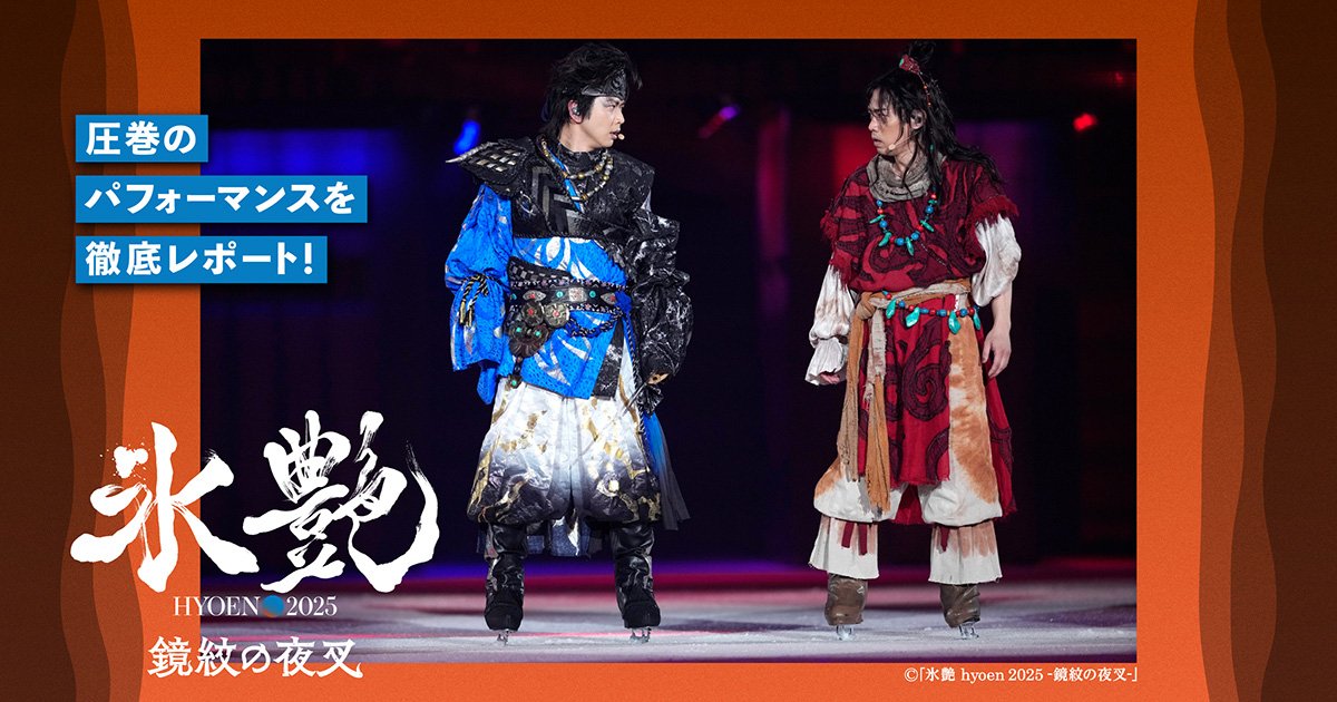 高橋大輔＆増田貴久W主演！ アイスショー「氷艶hyoen 2025 -鏡紋の夜叉
